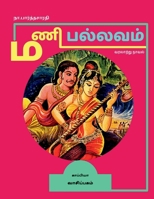 MANI PALLAVAM (Historical novel) / மணி பல்லவம்: ... 1639576533 Book Cover