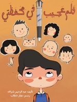 ??? ???? ?? ?????? - A Magic Pen in my Pencil case (Arabic Edition) 9953953619 Book Cover