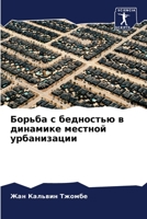 Борьба с бедностью в динамике местной урбанизации 6205810387 Book Cover