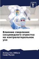 Влияние сверления сосце& 6205623846 Book Cover