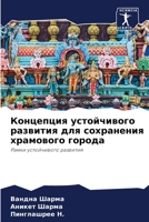 Концепция устойчивого р& 6205840227 Book Cover