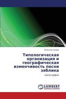 Типологическая организация и географическая изменчивость песни зяблика: монография 3843305188 Book Cover