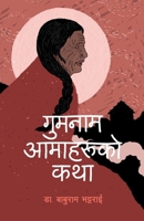 Gumnam Aamaharuko Katha (?????? ???????? ???) (Nepali Edition) 9937746140 Book Cover