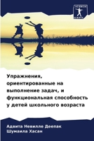 Упражнения, ориентирова& 6207267389 Book Cover