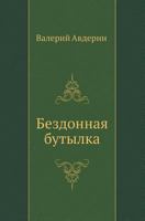 Bezdonnaya Butylka 5946633236 Book Cover