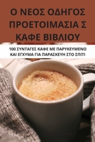 Ο ΝΕΟΣ ΟΔΗΓΟΣ ΠΡΟΕΤΟΙΜΑΣΙΑ Σ & 178357402X Book Cover
