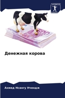 Денежная корова 620587573X Book Cover