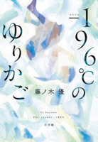 The Cradle of -196°c 4093867186 Book Cover
