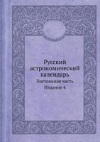 Russkij Astronomicheskij Kalendar Postoyannaya Chast Izdanie 4 5458282361 Book Cover