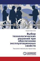 Vybor tekhnologicheskikh resheniy pri obespechenii ekspluatatsionnykh svoystv: Tekhnologicheskie al'ternativy 3843320403 Book Cover