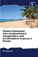 Проектирование восстан&# 6205834324 Book Cover