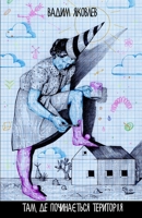 Там, де починається територія (Romansch Edition) 1716629713 Book Cover