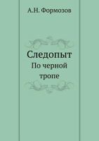 Следопыт. По чёрной тропе 5458298357 Book Cover