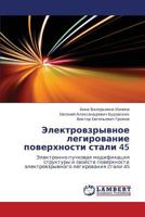 Elektrovzryvnoe legirovanie poverkhnosti stali 45: Elektronno-puchkovaya modifikatsiya struktury i svoystv poverkhnosti elektrovzryvnogo legirovaniya stali 45 3659195332 Book Cover