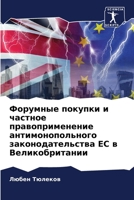 Форумные покупки и частное правоприменение антимонопольного законодательства ЕС в Великобритании 6205885638 Book Cover