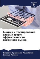 Анализ и тестирование слабых форм эффективности сербского рынка 6202980990 Book Cover
