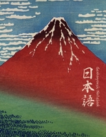 Genkouyoushi Notebook [8.5x11][110 pages]: Learn Japanese Writing Kanji Hiragana Katakana Furigana Characters Practice Script Notebook Workbook, Hokusai Fuji (Japanese classics) 1675503257 Book Cover