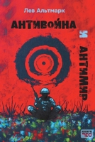 Antivoyna i antimir (Russian Edition) 965784844X Book Cover