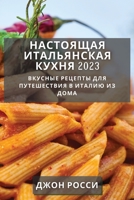 Настоящая итальянская ... l 1783817933 Book Cover