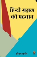 Hindi Ghazal Ki pehchan (Hindi Edition) 939157114X Book Cover