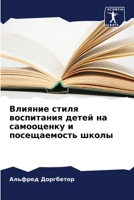 Влияние стиля воспитания детей на самооце 6206356582 Book Cover