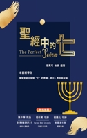 聖經中的七 1088119204 Book Cover