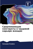 Сдерживающие конструкт&# 6206882314 Book Cover