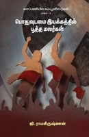 Kalapaniyil Communistugal (Part- 3) 939577679X Book Cover