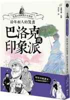 Comics for Young People Baroque and Impressionism: A Comic & Illustrated History of Western Art II 6267338355 Book Cover