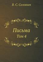 Письма: Том 4 5458238826 Book Cover