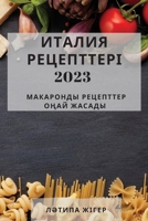 ИТАЛИЯ РЕЦЕПТТЕРІ 2023: ... 1837528748 Book Cover