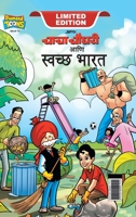 Chacha Chaudhary Swachh Bharat (चाचा चौधरी आणि ... 9390950740 Book Cover