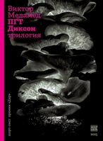PGT Dikson. Trilogija (Russian Edition) 9659323530 Book Cover