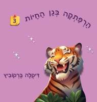 An Adventure at The Zoo - 3 - Hebrew Edition: ?????? ??? ????? 3 (An Adventure at the Zoo - Hebrew Edition) 9659308507 Book Cover