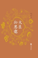 The Great Physician Sun Simiao/????? (Chinese Edition) B0HGQT8TSX Book Cover