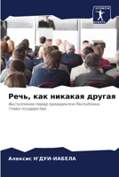 Речь, как никакая другая 6205399660 Book Cover
