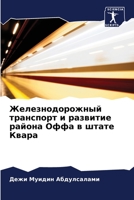 Железнодорожный трансп&# 6205319705 Book Cover