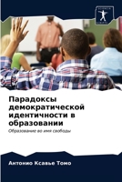 &#1055;&#1072;&#1088;&#1072;&#1076;&#1086;&#1082;&#1089;&#1099; &#1076;&#1077;&#1084;&#1086;&#1082;&#1088;&#1072;&#1090;&#1080;&#1095;&#1077;&#1089;&# 6203156167 Book Cover