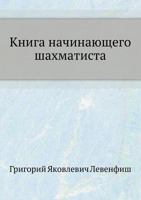 Kniga Nachinayuschego Shahmatista 5458355032 Book Cover