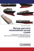 Metod rascheta nelineynoy kachki sudov: Opredelenie Nelineynykh Sil, Deystvuyushchikh na Sudno, i Sootvetsvuyushchikh im Amplitud Kachki 3845426349 Book Cover