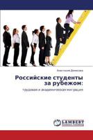 Российские студенты за рубежом:: трудовая и академическая миграция 3843324689 Book Cover
