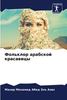 Фольклор арабской краса& 6205857308 Book Cover