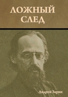Ложный след 164439801X Book Cover