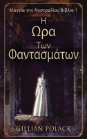 &#919; &#937;&#961;&#945; &#932;&#969;&#957; &#934;&#945;&#957;&#964;&#945;&#963;&#956;&#940;&#964;&#969;&#957; 4824165008 Book Cover