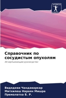 Справочник по сосудистым опухолям: Исчерпывающее руководство 6205890518 Book Cover