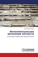 Intellektual'naya Avtonomiya Lichnosti 3843381534 Book Cover