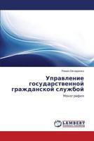Upravlenie gosudarstvennoy grazhdanskoy sluzhboy: Monografiya 3659171662 Book Cover
