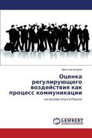 Otsenka Reguliruyushchego Vozdeystviya Kak Protsess Kommunikatsii 3659193445 Book Cover