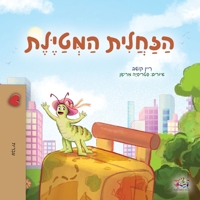The Traveling Caterpillar (Hebrew Children's Book) (Hebrew Bedtime Collection) (Hebrew Edition) 1525967924 Book Cover