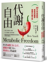 Metabolic Freedom: A 30-Day Guide to Restore Your Metabolism, Heal Hormones & Burn Fat (Chinese Edition) 6267767779 Book Cover